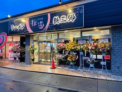 スタッフ大募集 ラーメン 桜道 新三郷で働きませんか 職人お仕事情報館 新三郷のキッチンの無料求人広告 アルバイト バイト募集情報 ジモティー