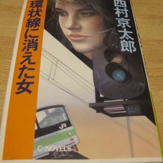 環状線に消えた女　西村京太郎　中央公論社