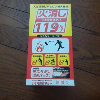 【ネット決済】火消し119 ポータブルタイプの消火剤　