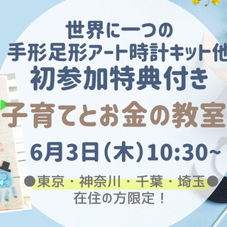 【無料！オンライン講座│東京・神奈川・千葉・埼玉】子育てとお金の...