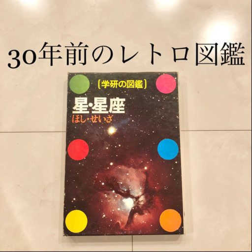 【ネット決済・配送】#11 学研の図鑑　星・正座　レトロ　ビンテージ　コレクション　小学館学習百貨