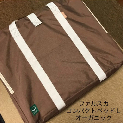 ファルスカ コンパクトベッド オーガニック