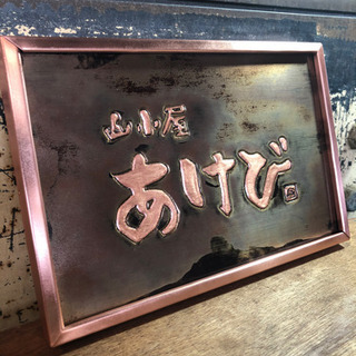 銅板製、看板、表札作成致します！