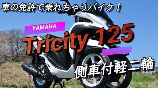 ★車の免許で乗れる★YAMAHA TRICITY125 ヤマハ　トリシティ125　ホワイト　6000㌔　トライク仕様　側車付軽二輪自動車★ローンも可能です★090-9821-7182まで！★