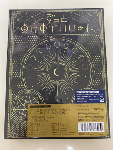 ずっと真夜中でいいのに 初回限定 ポスター付き