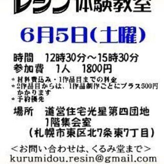 6月5日（土）開催。レジン体験教室生徒さん募集