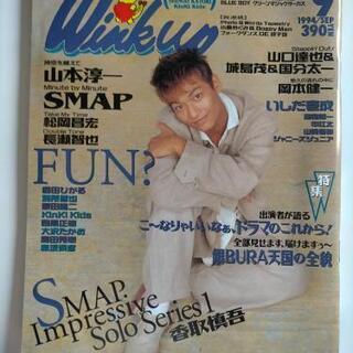 完了【あげます】1994年9月号　Wink up 香取慎吾/長瀬...