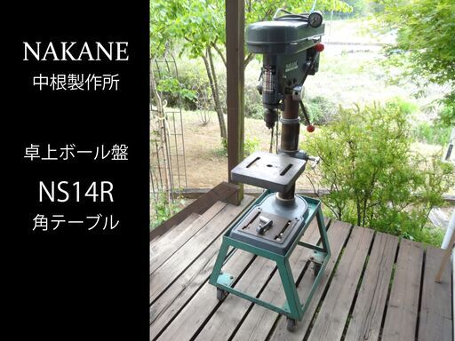 USED【NAKANE】ボール盤 200V（角テーブル：NS14R）小型工作機械 板金機械 木工機械 中根製作所