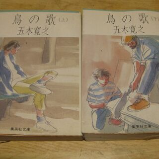 鳥の歌　上・下巻　五木寛之　集英社文庫