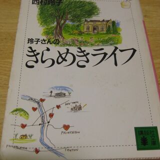 玲子さんのきらめきライフ　西村玲子　講談社文庫