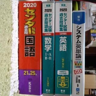 【お取引中】参考書　センター試験（英国数）2020年版