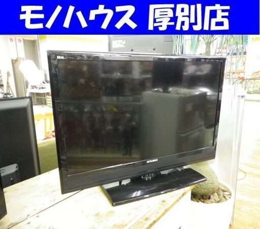 液晶テレビ 32型 2013年製 三菱 REAL LCD-32LB3 リモコン付き 32V 32インチ TV 札幌 厚別店