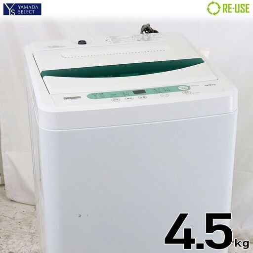 DD2690 ヤマダセレクト 全自動洗濯機 縦型 4.5kg 2019年製 YWM-T45G1 一人暮らし向けサイズ