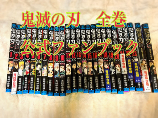 【緊急事態宣言期間1万円から毎日100円値下げ】鬼滅の刃　コミック　全巻　公式ファンブックつき