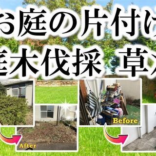 ⭐️庭の片付け 草刈り 庭木の伐採サービス⭐️相模原 町田 八王...