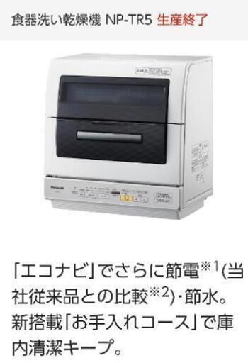 【値下げ】パナソニック 食器洗い乾燥機 NP-TR5-W ホワイト エコナビ Panasonic\n\n
