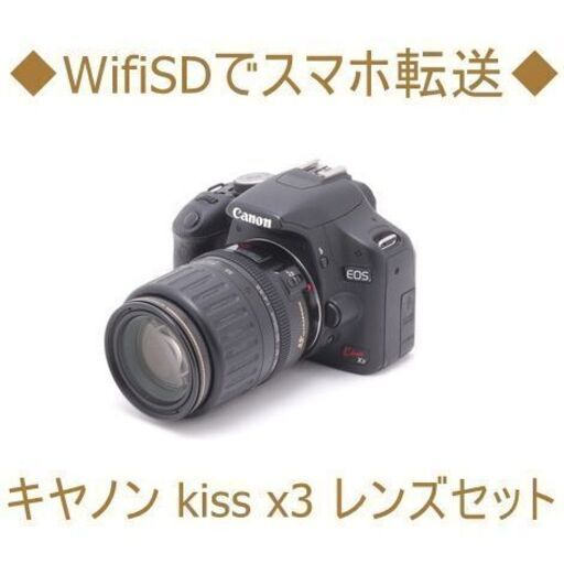 ◆WifiSDでスマホ転送◆キヤノン kiss x3 レンズセット