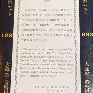 プルーフ貨幣セット1992年が９個1993年が7個【値下げしました】