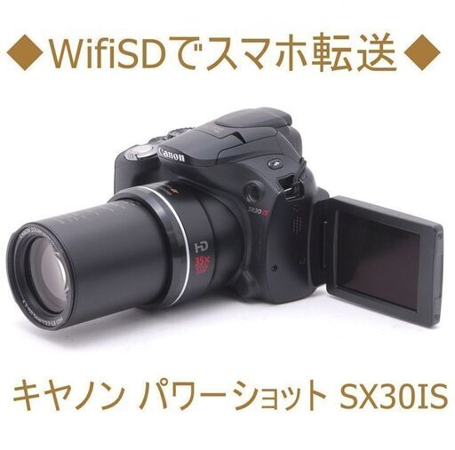 超格安価格 ◆WifiSDでスマホ転送◆キヤノン SX30IS パワーショット デジタルカメラ