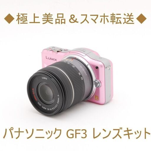 ◆極上美品＆スマホ転送◆パナソニック GF3 レンズキット