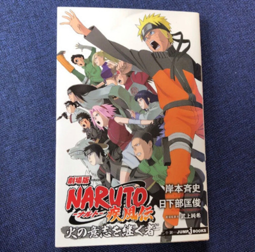 Naruto 映画小説本 沼っち 仁豊野のマンガ コミック アニメの中古あげます 譲ります ジモティーで不用品の処分