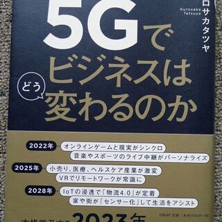 5Gでビジネスはどう変わるのか