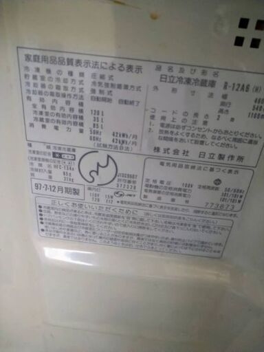 冷蔵庫　1997年製