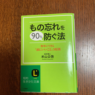 本　文庫　文学　小説　物忘れを90%防ぐ法　定価628¥