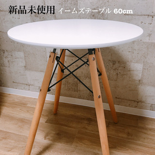 【ネット決済】【美品】イームズテーブル60cm