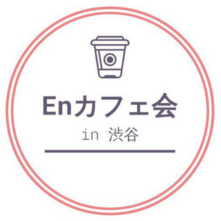 5/2 カフェ会