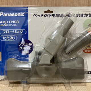 【ネット決済】【受付終了】Panasonic フロアノズル　未使...