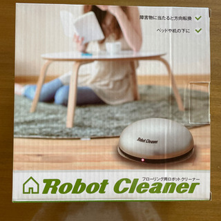 【ネット決済】ロボットクリーナー