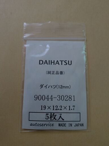 ダイハツ 純正オイルドレンパッキン 5枚 Shige 白銀のメンテナンス用品の中古あげます 譲ります ジモティーで不用品の処分