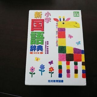 【中古】小学新国語辞典 改訂版（光村教育図書）