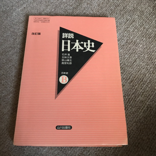 詳説日本史B 改訂版 山川出版社 Amazon.co.jp: 詳説日本史 令和5年度改訂 高校用 文部科学省