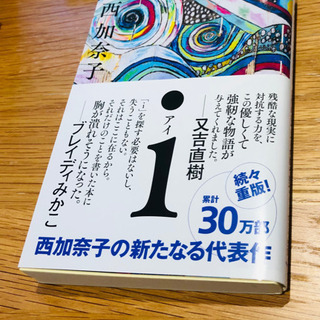 【美品】小説「i」西加奈子