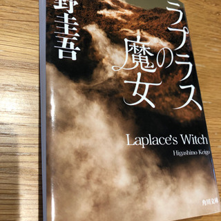 【美品】小説「ラプラスの魔女」 東野圭吾