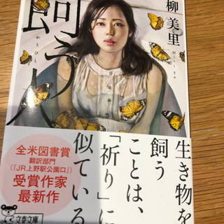 【美品】小説「飼う人」 柳美里