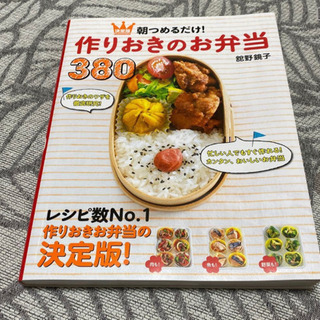 朝つめるだけ! 作りおきのお弁当380 