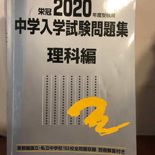 中学入試問題集2020年度　理科編