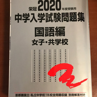 中学入試問題集2020年度　国語編(女子・共学校)