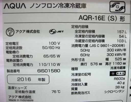 〇 札幌 157L 2016年製 2ドア 冷蔵庫 アクア AQR-16E グレー シルバー
