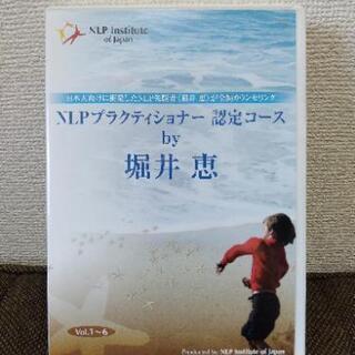 NLP プラクティショナー認定コースDVD 堀井恵
