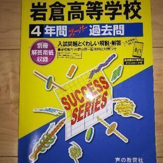 【値下げしました】岩倉高等学校4年間スーパー過去問