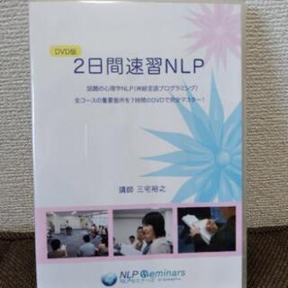 2日間速習 NLP 三宅裕之 DVD