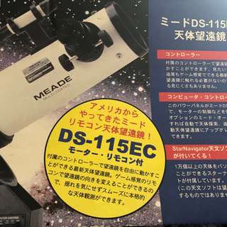 【差し上げます】反射望遠鏡　MEADE DS-115EC