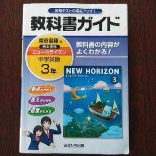 ほぼ美品　教科書ガイド　中３英語