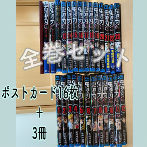 鬼滅の刃 全巻セット＋3冊 ポストカード16種付き (一部未開封)