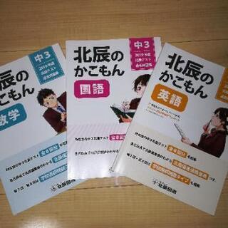 北辰のかこもん　中3 2019年度過去問題集