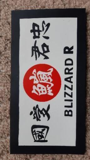 本物/東京連合/Blizzard ステッカー